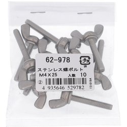 62978 [ステンレス 蝶ボルト M4×25 ねじピッチ0.7 入数10入]