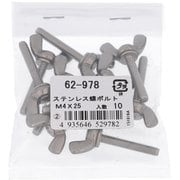 62978 [ステンレス 蝶ボルト M4×25 ねじピッチ0.7 入数10入]