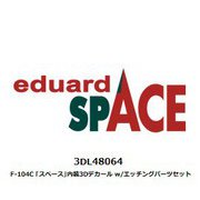 3DL48064 F-104C 「スペース」内装3Dデカール w/エッチングパーツセット （キネティック用） [1/48スケール スペース シリーズ]