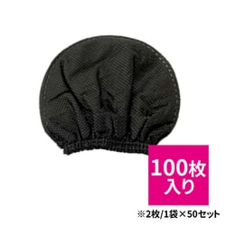 マイクキャップ（不織布タイプ） ブラック 2P50SETBK