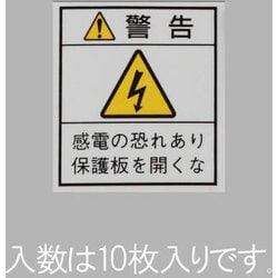 EA983CC-101 [33×29mm配電盤用安全標識ステッカー/保護板 10枚]