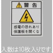 EA983CC-101 [33×29mm配電盤用安全標識ステッカー/保護板 10枚]