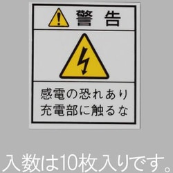 EA983CC-102 [33×29mm 配電盤用安全標識ステッカー/基盤（10枚）]