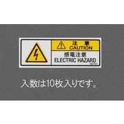 EA983CC-51 [15×40mm 安全標識ステッカー感電注意 （10枚）]