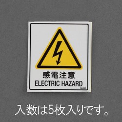 EA983CC-62 [40×35mm安全標識ステッカー感電注意 （5枚）]