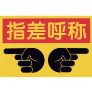 MM-9 [つくし ノンスリップ標識 指差呼称]