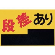 MM-4 [つくし ノンスリップ標識 段差あり]