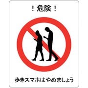 J2403-PP [セーフラン 歩きスマホはやめましょう フロア表示ステッカー 300×240mm]