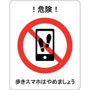 J2403-FT [セーフラン 歩きスマホはやめましょう フロア表示ステッカー 300×240mm]