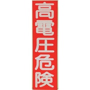 HVSV-10 [TRUSCO 高電圧危険ステッカー 縦 10枚入 250×70×0.1mm]