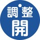 151153 [緑十字 バルブ開閉札 調整開（青） 特15ー146C 50mmΦ 両面表示 PET]