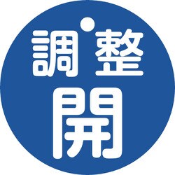 151153 [緑十字 バルブ開閉札 調整開（青） 特15ー146C 50mmΦ 両面表示 PET]
