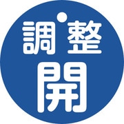 151153 [緑十字 バルブ開閉札 調整開（青） 特15ー146C 50mmΦ 両面表示 PET]