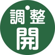 151152 [緑十字 バルブ開閉札 調整開（緑） 特15-146B 50mmΦ 両面表示 PET]