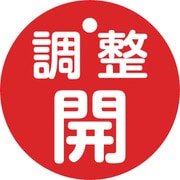 151151 [緑十字 バルブ開閉札 調整開（赤） 特15-146A 50mmΦ 両面表示 PET]