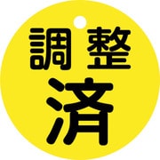 151150 [緑十字 バルブ開閉札 調整済（黄） 特15ー146 50mmΦ 両面表示 PET]