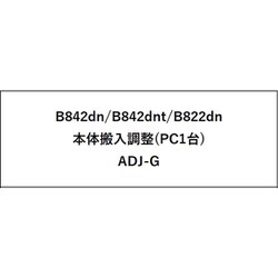 ヨドバシ.com - OKI オキ 沖 ADJ-G [本体搬入調整（PC1台）] 通販