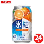 キリン 氷結 オレンジ 5度 350ml×24缶 [チューハイ]