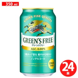 キリン グリーンズフリー 350ml×24缶 [アルコールテイスト飲料]