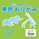 単色 おりがみ 15cm 100枚入 うぐいす T15-04