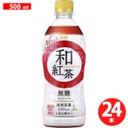 和紅茶 無糖ストレート PET 500ml×24本 [紅茶]
