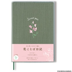 花ことば日記 3年連用/ B6 スイトピー R2286