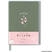 花ことば日記 3年連用/ B6 スイトピー R2286