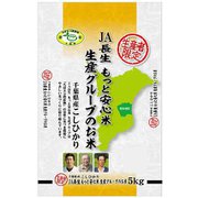 JA長生 もっと安心米 生産グループのお米 5kg 令和5年産