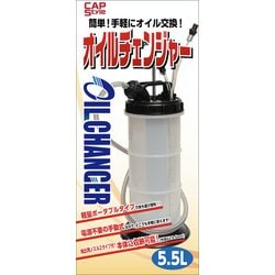 新品未開封　CAPスタイルオイルチェンジャー Amazon.co.jp: CAPスタイル オイルチェンジャー 5.5L 0470054