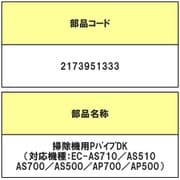 2173951333 [EC-AS710用 ズームパイプ]