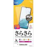 Galaxy S22用 液晶保護フィルム さらさら反射防止 マット R3350GS22