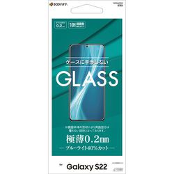 Galaxy S22用 ガラスフィルム ブルーライトカット 高光沢 薄型 0.2mm 高感度 指紋認証非対応 GE3356GS22