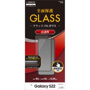 Galaxy S22用 ガラスフィルム 全面保護 2.5D 高光沢 BK 指紋認証対応 FG3357GS22