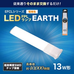 13形 LED FPLランプ 電球色 FPL13LED-D