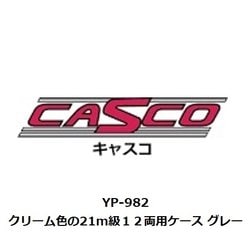 ヨドバシ.com - CASCO キャスコ YP-982 Nゲージ クリーム色の21m級12両用 車両ケース グレー [鉄道模型用品] 通販
