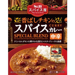 S＆B スパイス屋 香ばしチキンのスパイスカレー 中辛 180g