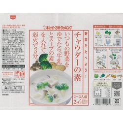 ヨドバシ.com - キユーピー kewpie 野菜をたべよう！ チャウダーの素 30g×2袋 通販【全品無料配達】