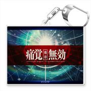 転生したらスライムだった件 スキルキーホルダー C 痛覚無効 [キャラクターグッズ]