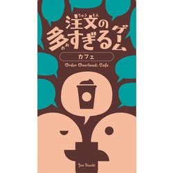 注文の多すぎるゲーム カフェ [ボードゲーム]