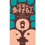 注文の多すぎるゲーム カフェ [ボードゲーム]