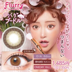 くりくりプードル ワンデー 10枚入 -2.50 [カラーコンタクトレンズ]