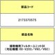 2173370575 [RX-V60用 HEPA（ヘパ） クリーンフィルタ]