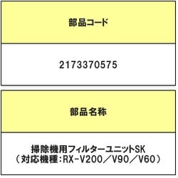 2173370575 [RX-V60用 HEPA（ヘパ） クリーンフィルタ]