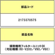 2173370575 [RX-V60用 HEPA（ヘパ） クリーンフィルタ]