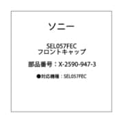X-2590-947-3 [SEL057FEC用 フロントキャップ]