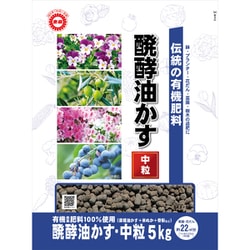 伝統醗酵油かす 中粒 5kg