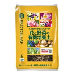 培養土 花と野菜の有機培養土 5L