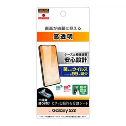 Galaxy S22 フィルム 指紋防止 光沢 抗菌・抗ウイルス 指紋認証対応 RT-GS22F/A1