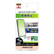 Galaxy S22 フィルム 指紋 反射防止 抗菌・抗ウイルス 指紋認証対応 RT-GS22F/B1