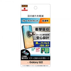 Galaxy S22 フィルム 衝撃吸収 ブルーライトカット 光沢 抗菌・抗ウイルス 指紋認証対応 RT-GS22F/DM